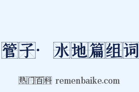 管子·水地篇组词是什么意思的图片